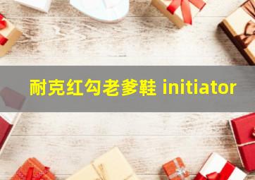 耐克红勾老爹鞋 initiator